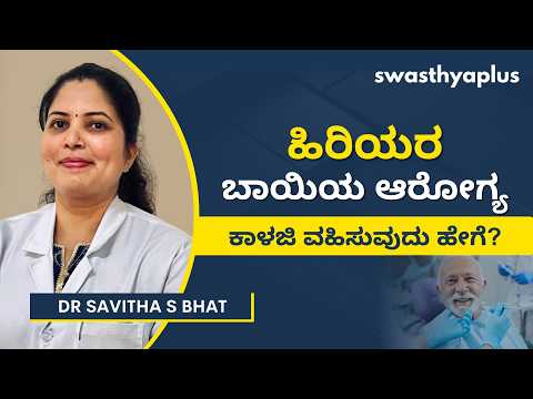 ಹಿರಿಯರ ಬಾಯಿಯ ಆರೋಗ್ಯ | Oral Care Tips for Elderly in Kannada | Dr Savitha S Bhat