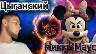 НАКАЗАЛ ЦЫГАНСКОГО МИККИ МАУСА НА 2 КАРТЫ 