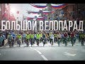 Большой велопарад в Санкт-Петербурге  2019