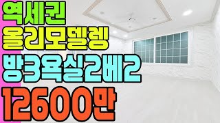 [인천빌라매매](349번)역세권 올리모델링 빌라!!방3욕실2베란다2 구조~2층이라 오르락내리락 좋은 빌라~