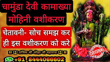 चामुंडा देवी कामरूप मोहिनी वशीकरण | Vashikaran | Vashikaran Mantra | Vashikaran Specialist | Hindi