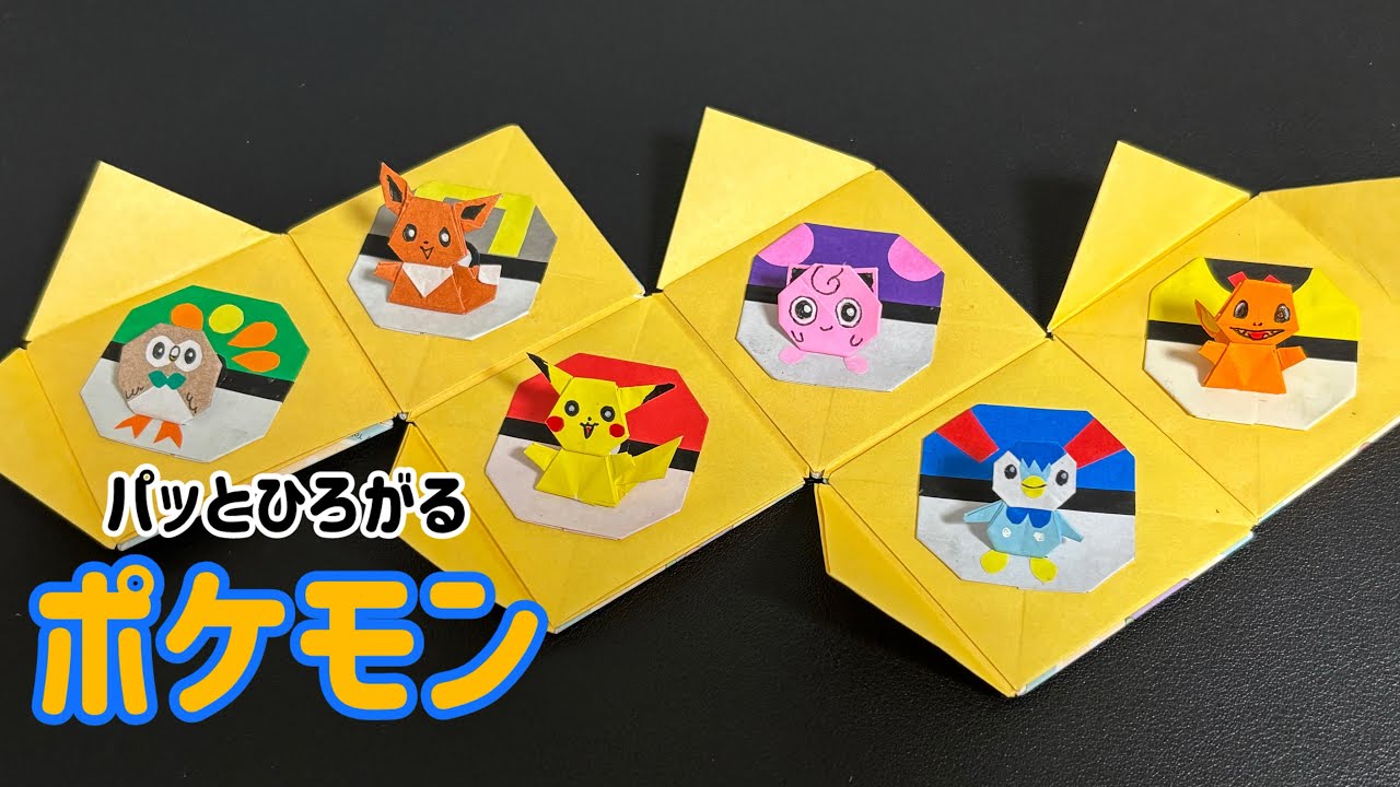 【折り紙】パッとひろがるポケモン　〜ピカチュウ、ヒトカゲ、イーブイ、ポッチャマ、プリン、モクロー、モンスターボール〜