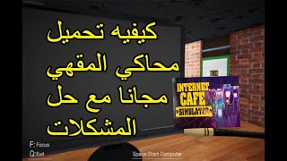 كيف تحمل محاكي المقهي مجانا |internet cafe simulator screenshot 4