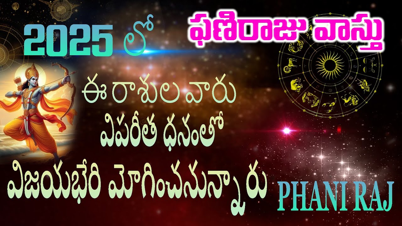 2025 లో ఈ రాశుల వారు విపరీత ధనం తో విజయభేరి మోగించనున్నారు | Phaniraj ...