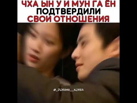 Чха Ын У и Мун Га Ен они вместе 😱😍 красивая пара - YouTube