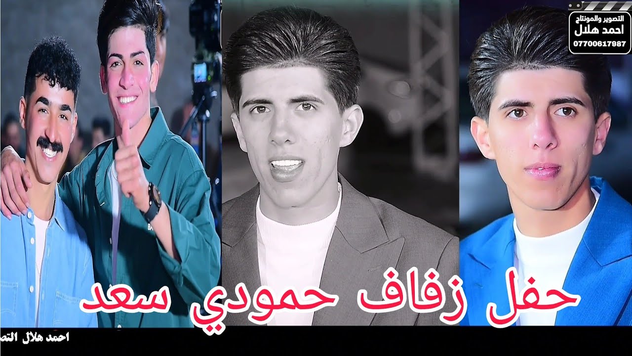 حفل زفاف الاخ حمودي سعد الف مبروك بحضور الفنان مصطفى فرحان تعالو شوفو وتونسو وعلي ضيم