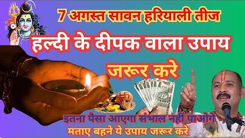 7 अगस्त बुधवार सावन हरियाली तीज को हल्दी और दीपक वाला उपाय जरूर करें || Pradeep Ji Mishra