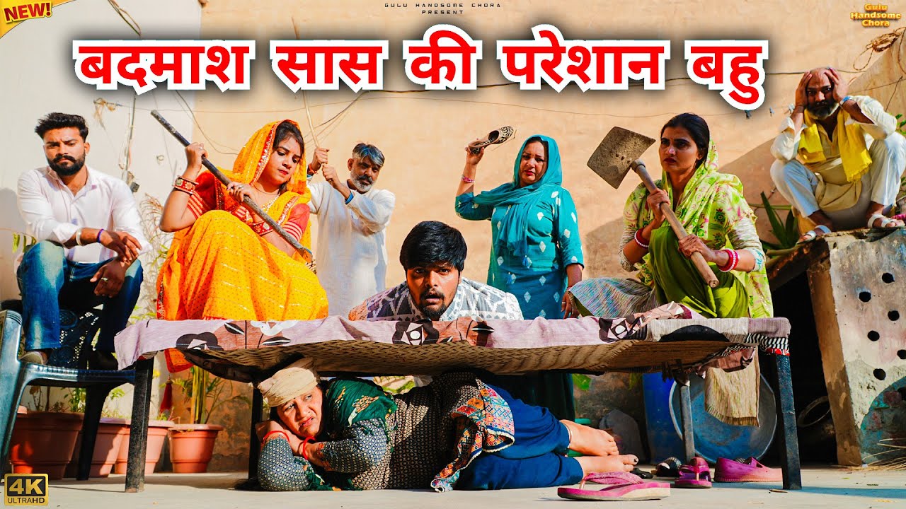 #बादमाश #सास की #परेशान #बहु | #episode #हरियाणवी_राजस्थानी_नाटक #newharyanvinatak #natak #gulu 