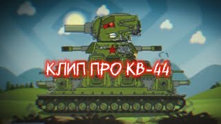 ✘☭КЛИП про КВ-44 - Feel Invincible✘☭  - Клипы мультики про танки (For #homeanimations )
