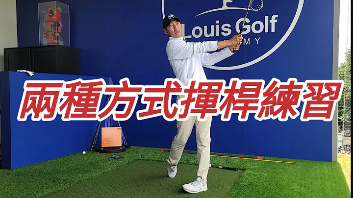 兩種揮桿練習/身體/釋放｜高爾夫球教學｜Louis Golf Academy｜ - 天天要聞