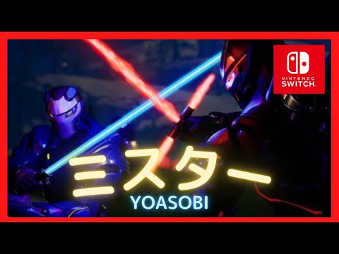 【ミスター/YOASOBI】絶対に伸びないスイッチ勢のキル集