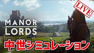 前回配信不具合だったのでリベンジ！ 中世ストラテジーみんなで操作覚えよう！ #2-04 Manor Lords マナー・ロード