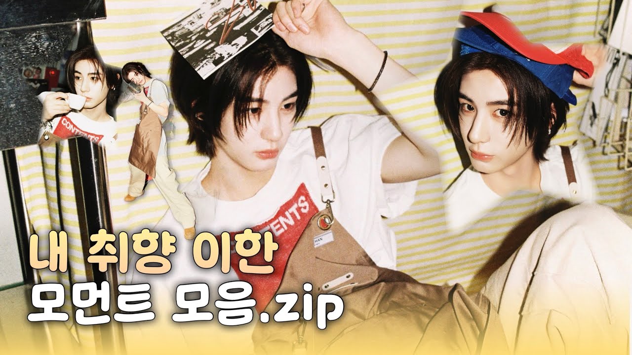 그냥내가좋아하는이한이모음.zip | 보넥도 이한