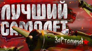 ЛУЧШИЙ СОВЕТСКИЙ САМОЛЁТ ДЛЯ НОВИЧКОВ | WAR THUNDER