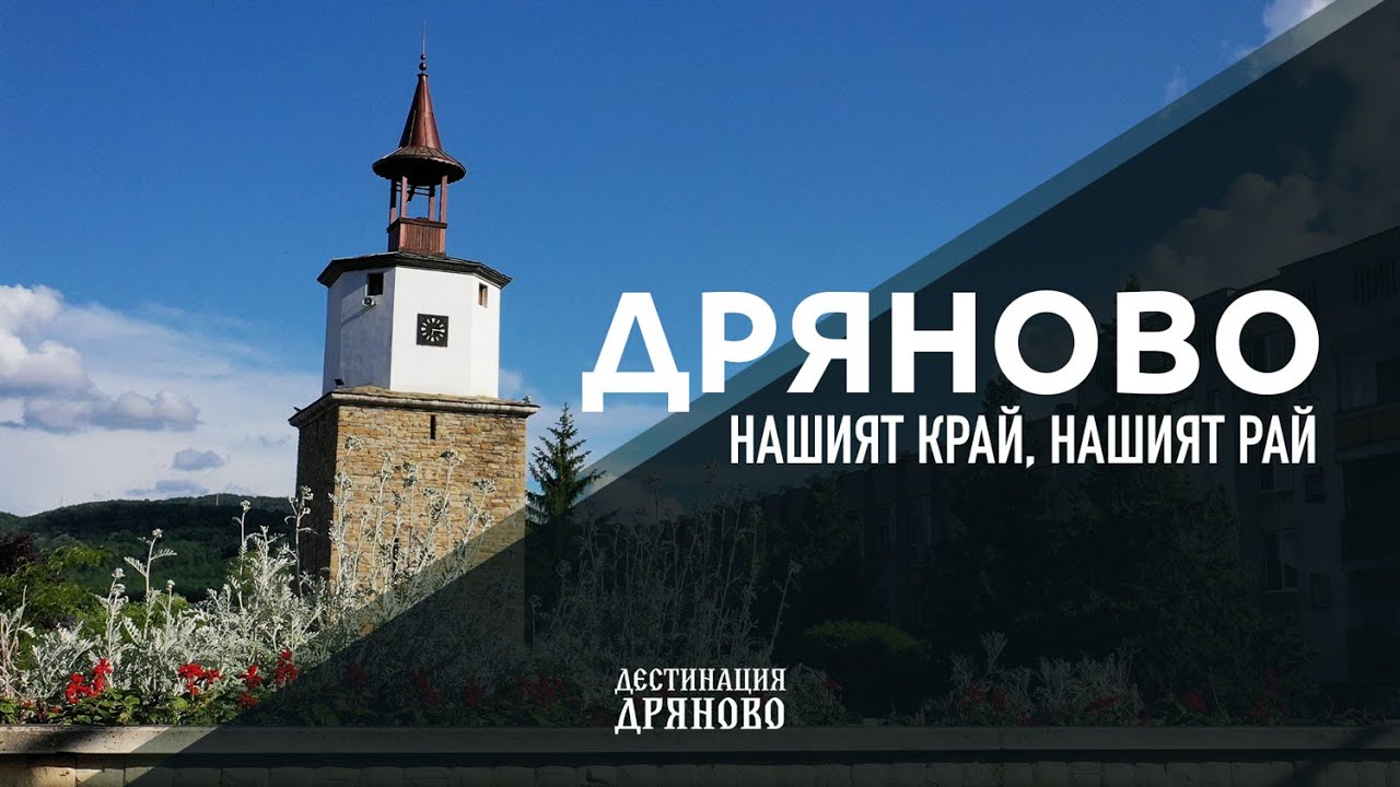 ДРЯНОВО - Нашият край, нашият рай
