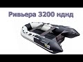 Лодка РИВЬЕРА 3200 НДНД. Обзор распаковка. Первый лодочный. Косяки и первое впечатление.