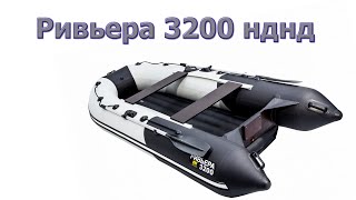 Лодка РИВЬЕРА 3200 НДНД. Обзор распаковка. Первый лодочный. Косяки и первое впечатление.