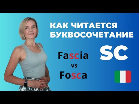 Как Читать Итальянское Буквосочетание SC? ПРАВИЛА ЧТЕНИЯ Для Начинающих