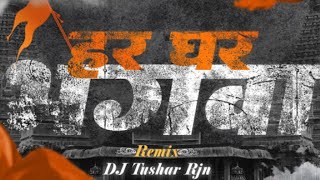 HAR GHAR BHAGAWA CHAY GA || RAM TRENDING SONG || DJ MIX || DJ GOL2 X DJ TUSHAR RjN