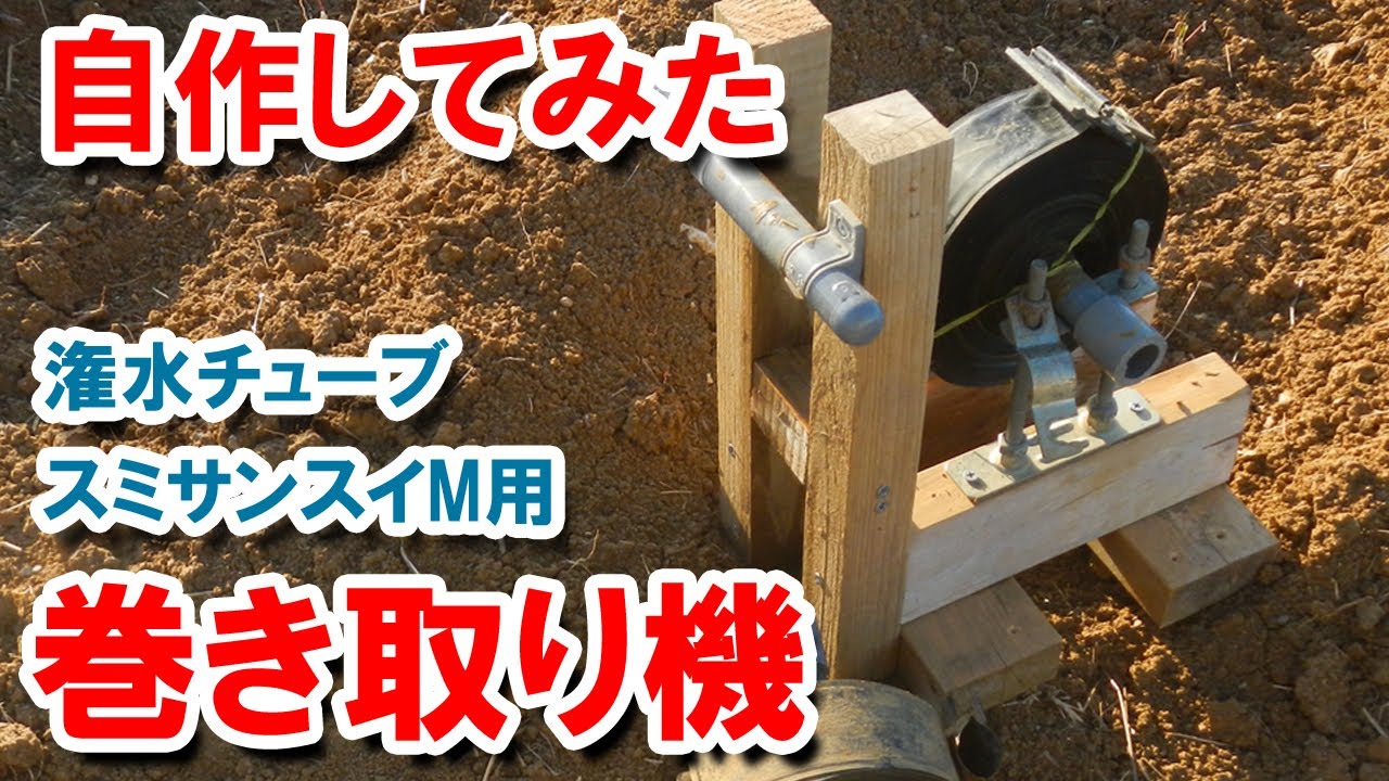 潅水チューブの巻き取り機を自作 スミサンスイM用 - YouTube