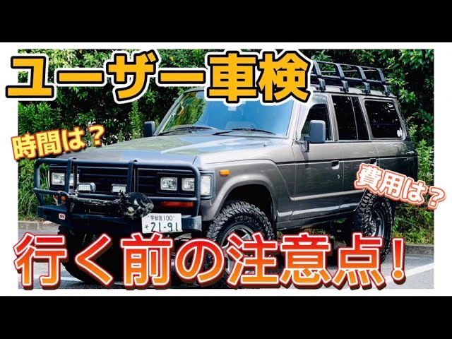 必見】ユーザー車検行く前に見て！ココだけはチェックしておくべき点