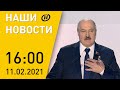 Наши новости ОНТ: ВНС-2021; главные тезисы выступления Лукашенко; мнения делегатов форума