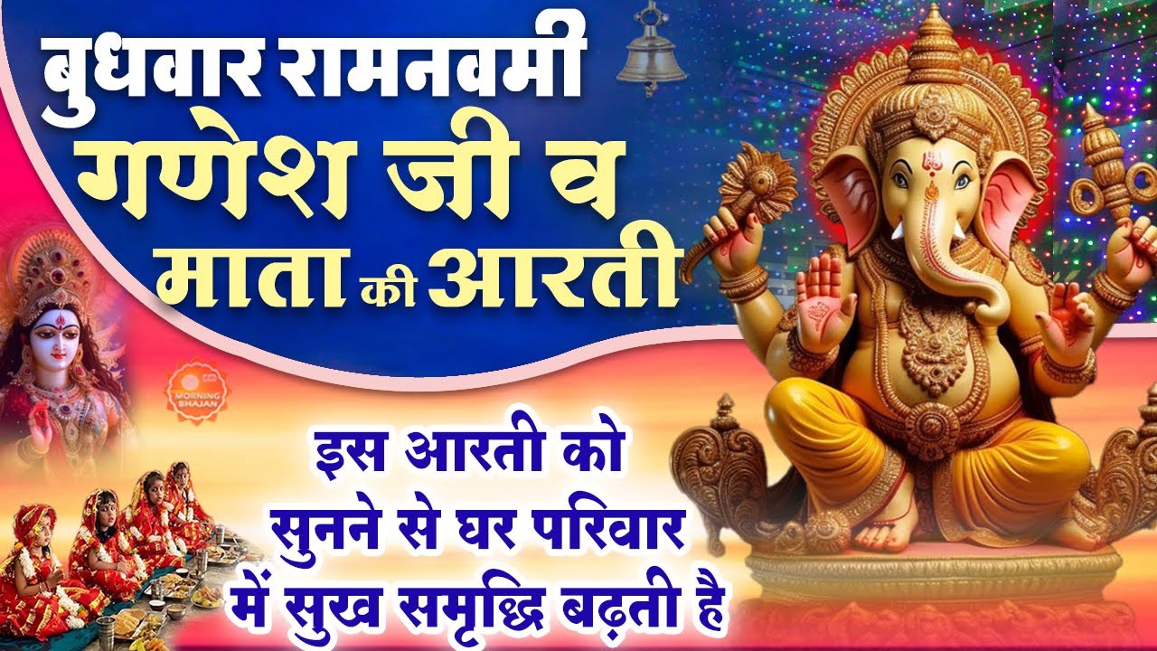 MORNING BHAJAN - महा नवमी आरती |अम्बे तू है जगदम्बे काली | गणपति की सेवा मंगल मेवा |Ganesh #navratri