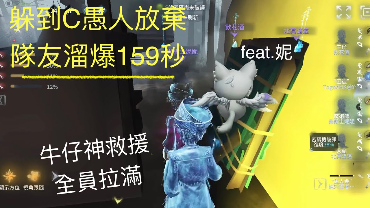 [第五人格] 囚徒排位 - 躲到C愚人放棄 隊友溜爆159秒！牛仔神救援 全員拉滿 feat.妮