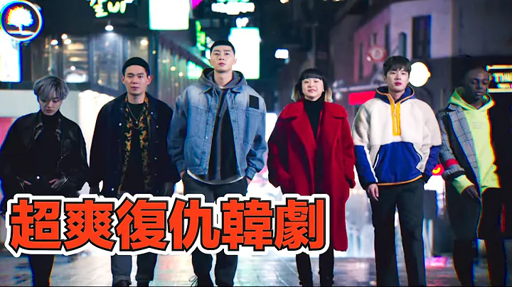 一口气看完超爽复仇韩剧《梨泰院class》！逆境翻盘，超飒女主，人气爆火韩剧！ - 天天要闻