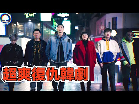 一口氣看完超爽復仇韓劇《梨泰院class》！逆境翻盤，超颯女主，人氣爆火韓劇！