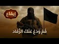 Rise and leave the slumber Nasheed | قم ودع عنك الرقاد