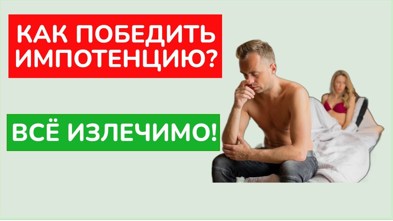Как вылечить импотенцию? Выход есть всегда! - YouTube