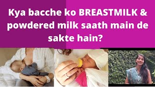 Kya bacche ko BREASTMILK & powdered milk saath main de sakte hain? BREASTMILK & formula together?