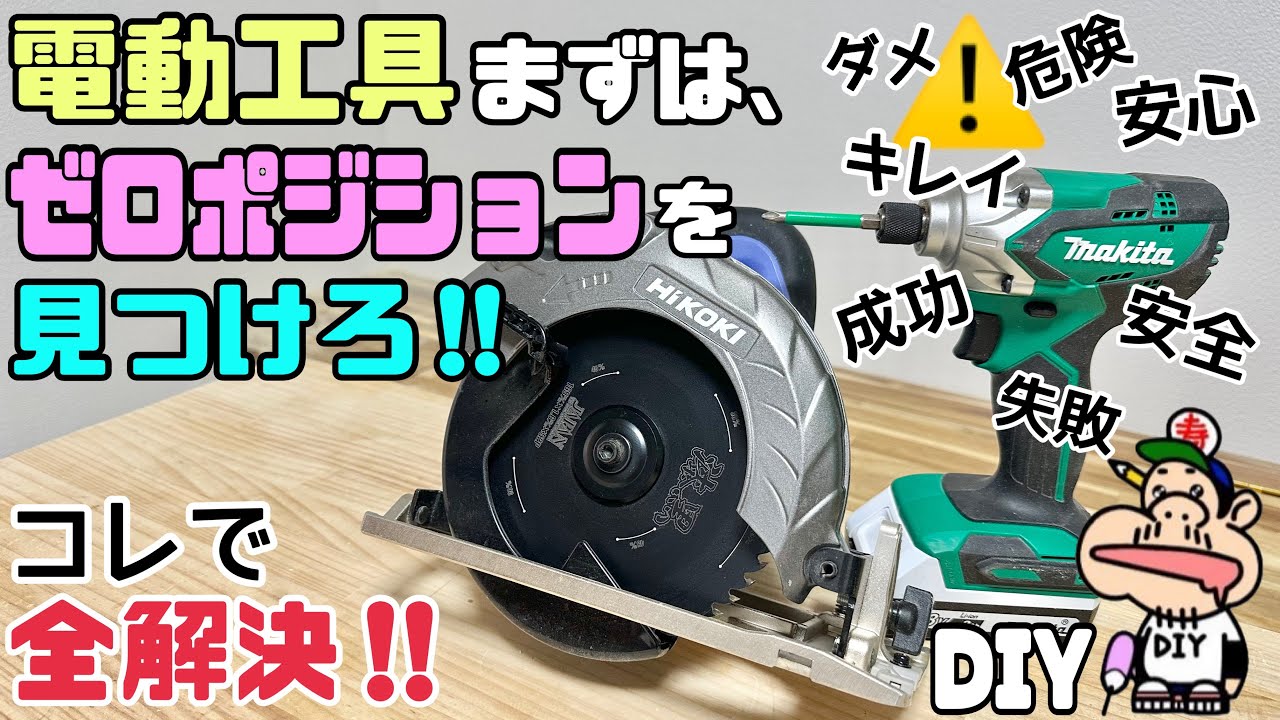 DIY】【電動工具】【工具】【ゼロポジション】これで解決します