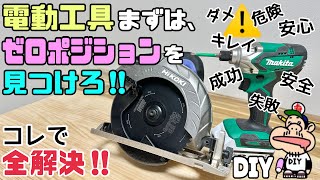 DIY】【電動工具】【工具】【ゼロポジション】これで解決します