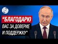 &quot;Благодарю вас за оказанное мне доверие и поддержку&quot; - Путин на церемонии инаугурации