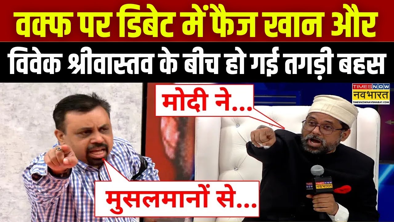Waqf Debate Live । Waqf के मुद्दे पर Faiz Khan ने Vivek Srivastava की तगड़ी क्लास लगाई! Hindi News