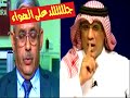 السعودي حمدان الشهري يجلد ويمسخر العراقي عبدالكريم خلف على الهواء 