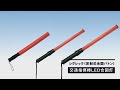 【グリーンクロス】シグレック（反射式合図バトン）＆ LED合図灯_LED合図灯ロング