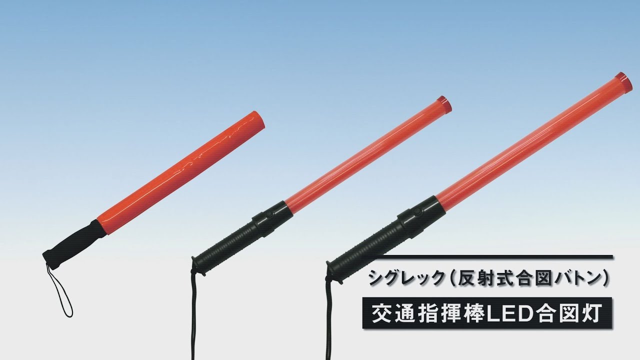 グリーンクロス】シグレック（反射式合図バトン）＆ LED合図灯_LED合図
