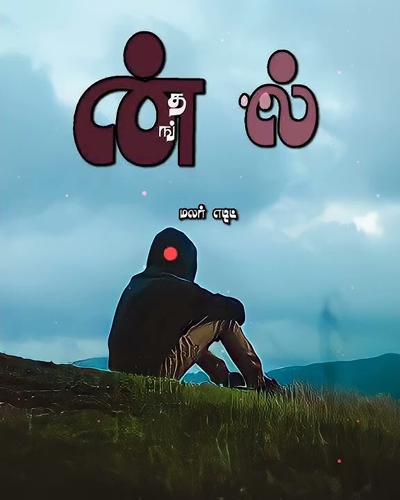 Kadhaluku kangal illai maane sad song WhatsApp status