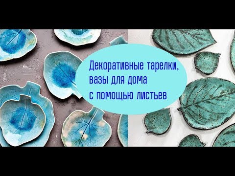 Декор для дома -тарелки в виде листьев , просто, своими руками