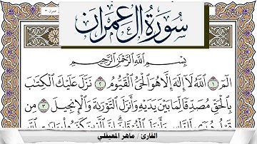 سورة آل عمران مكتوبة ماهر المعيقلي Surah Al Emran Maher Al Muaiqly برواية حفص عن عاصم