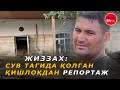 ЖИЗЗАХ: сел, ўлим ва уйсиз қолган аҳоли. Улар оммадан яширилмоқдами?