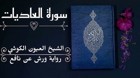 سورة العاديات-الشيخ العيون الكوشي (رواية ورش عن نافع)