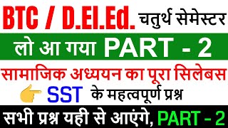 सामाजिक अध्ययन // btc 4 sem social science / btc/deled 4th Semester sst / PART - 2