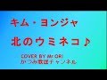 「北のウミネコ」 キム・ヨンジャ COVER BY Mr ORI