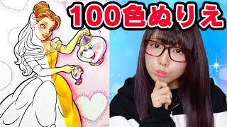 【アート】100色の色鉛筆！大人がディズニープリンセスの美女と野獣のベルを本気でぬりえやってみた！