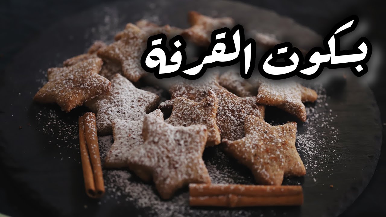 كوكيز او بسكوت القرفة