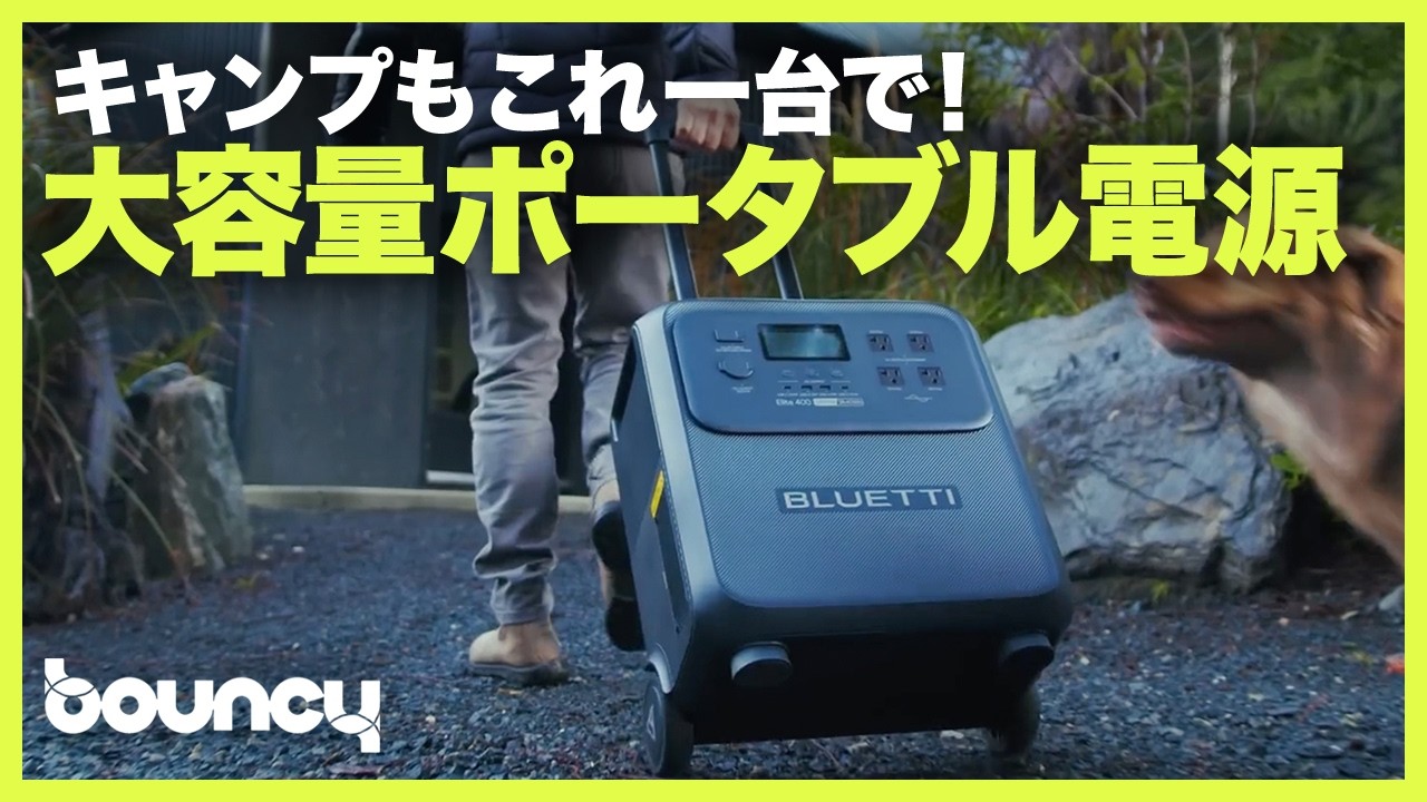 キャンプの電源はこれ1台にお任せ! ソーラー充電もできる大容量ポータブル電源「Elite 400」